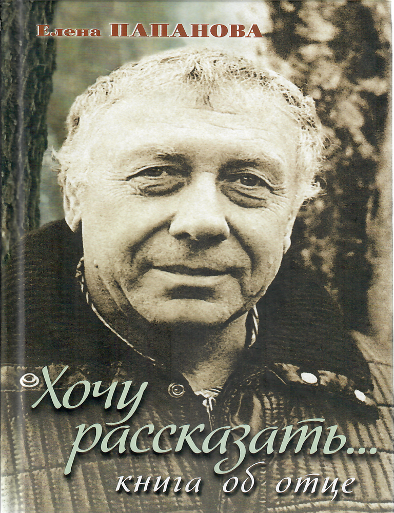 Item #9409 Хочу рассказать ... Книга об отце. Е. А. Папанова.