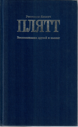 Ростислав Янович Плятт