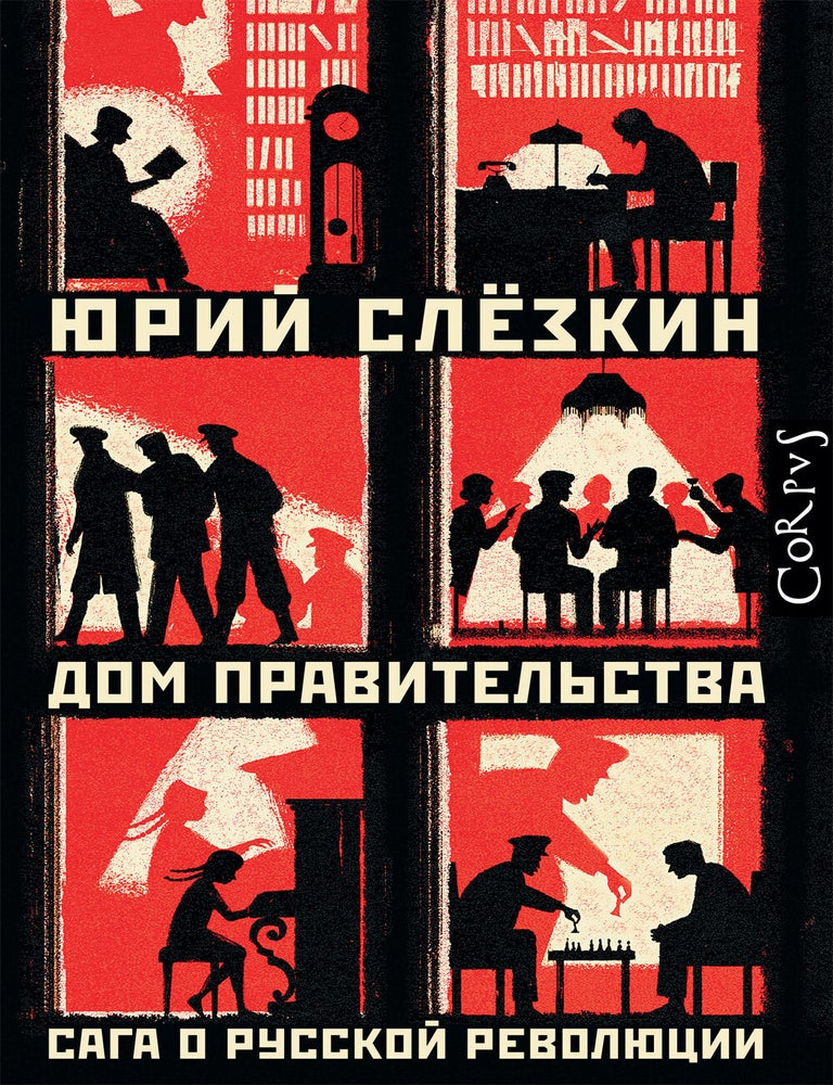 Item #942 Дом Правительства. Сага о русской революции. Ю.Л Слезкин.