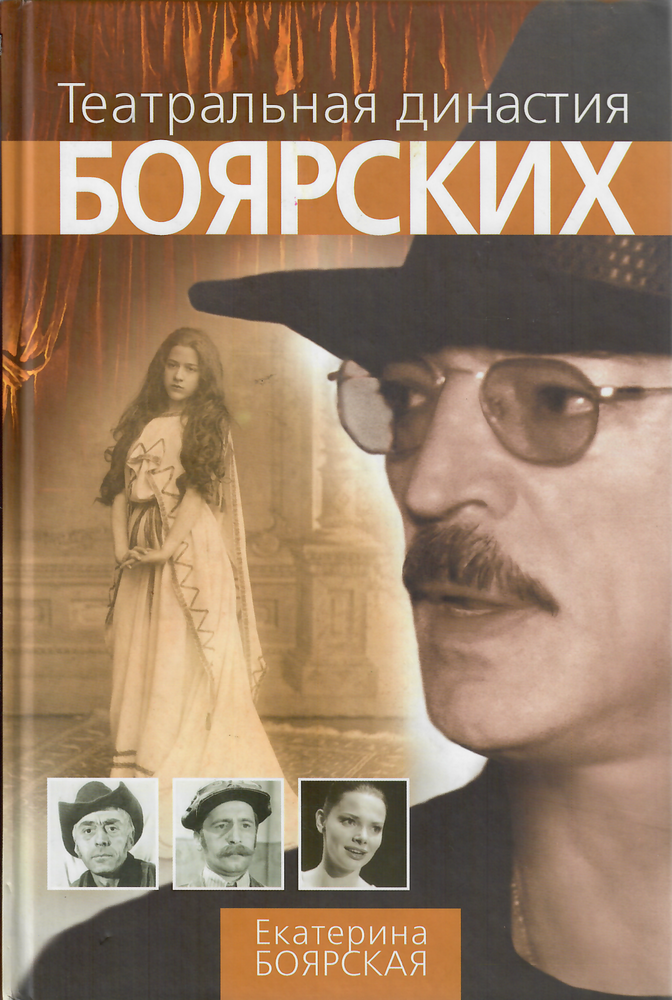 Item #9428 Театральная династия Боярских.