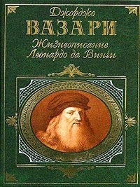 Жизнеописание Леонардо да Винчи