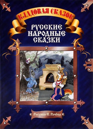 Item #9460 Русские народные сказки