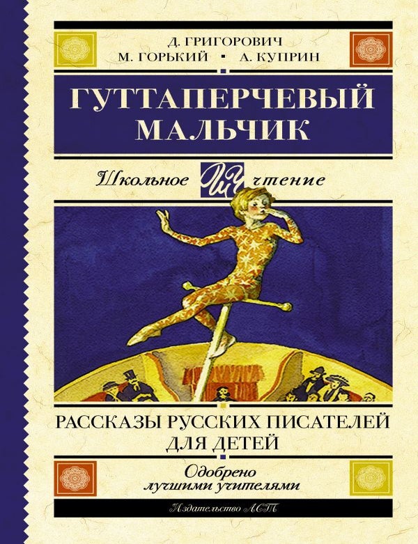 Item #9469 Гуттаперчевый мальчик. Рассказы русских писателей для детей. Куприн А.В. Григорович Д.В., Максим Горький.