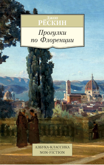 Item #947 Прогулки по Флоренции. Заметки о христианском искусстве для английских путешественников.