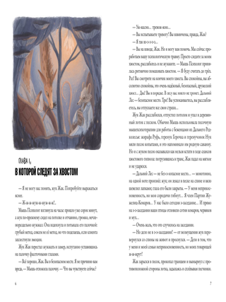 Зверский детектив. Хвостоеды
