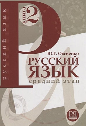 Item #9495 Русский язык. Средний этап обучения. Книга 2