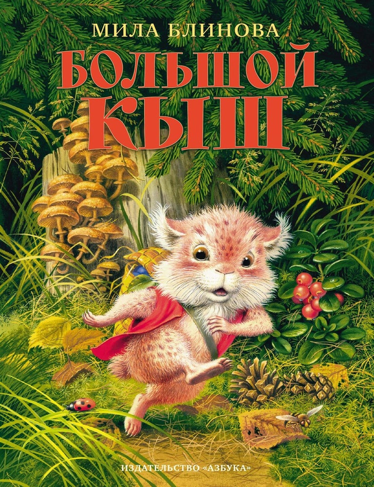 Item #9513 Большой Кыш. М. Блинова.