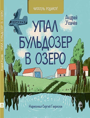 Item #9518 Упал бульдозер в озеро. Андрей Усачев.