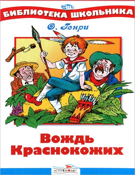 Item #9519 Вождь Краснокожих. О. Генри.