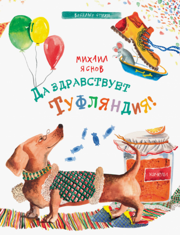 Item #9523 Да здравствует Туфляндия! М. Яснов.