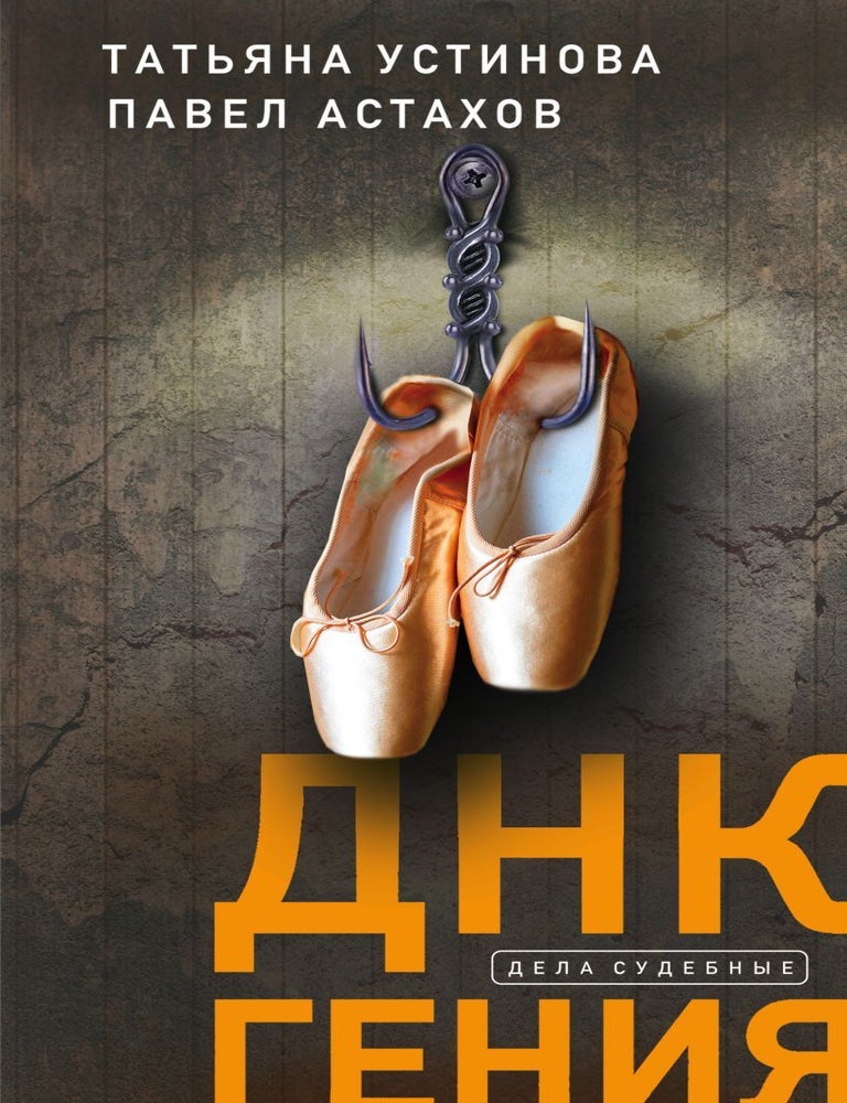 Item #9529 ДНК гения. Павел Астахов Татьяна Устинова.