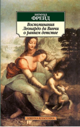 Item #953 Воспоминания Леонардо да Винчи о раннем детстве