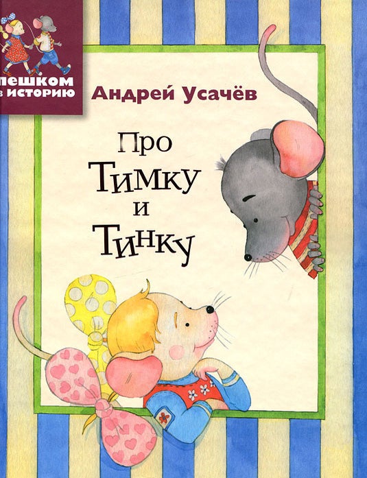 Item #9535 Про Тимку и Тинку. А.А Усачев.