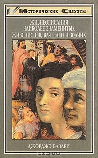 Жизнеописания наиболее знаменитых живописцев, ваятелей и зодчих