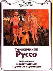 Таможенник Руссо. Воллар А. Воспоминания торговца картинами