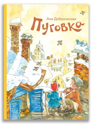 Пуговка. А. Доброчасова.