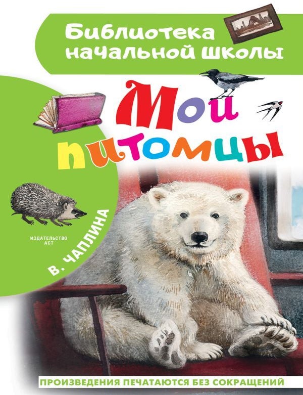 Item #9566 Мои питомцы. В.В Чаплина.