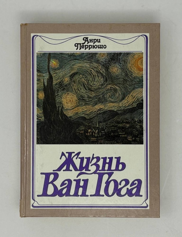 Item #957 Жизнь Ван Гога. А. Перрюшо.