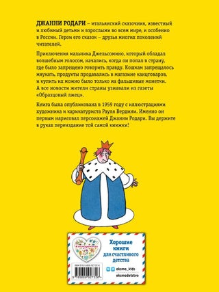 Джельсомино в Стране лжецов
