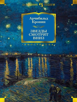 Звезды смотрят вниз. А. Кронин.