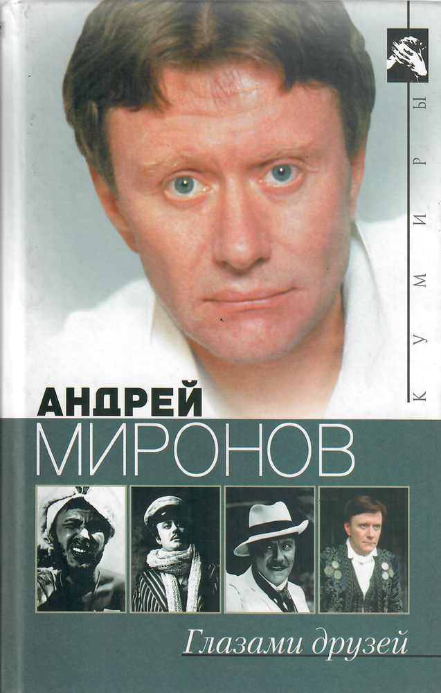 Item #9597 Андрей Миронов глазами друзей: Сборник воспоминаний