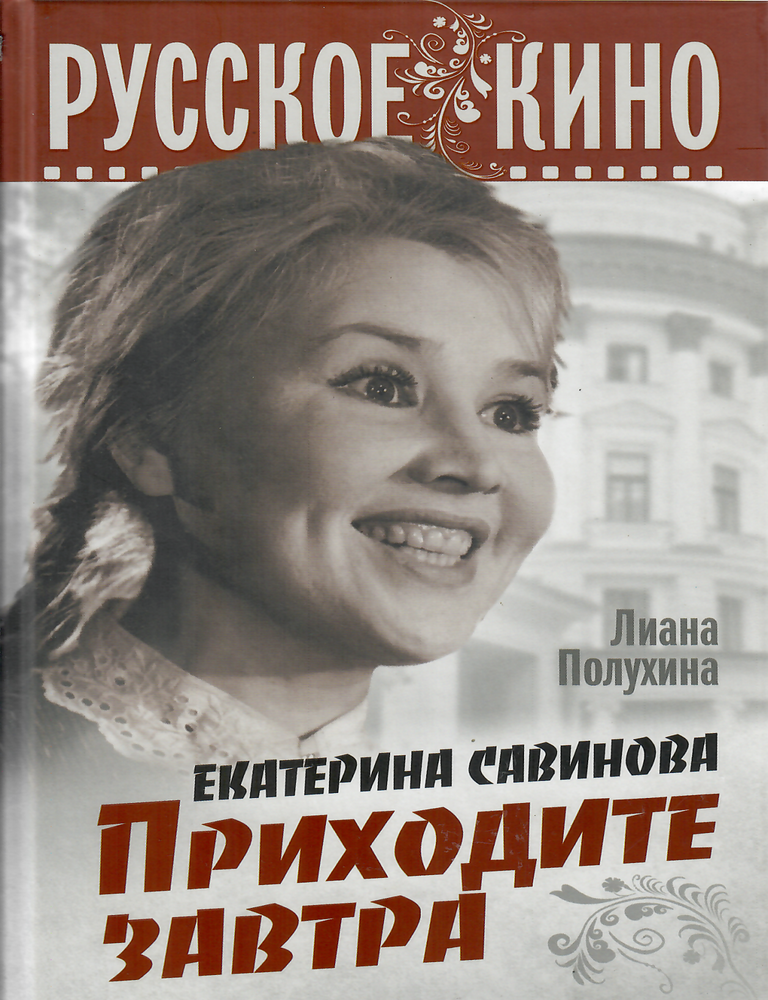 Item #9599 Екатерина Савинова. Приходите завтра. Л.С Полухина.