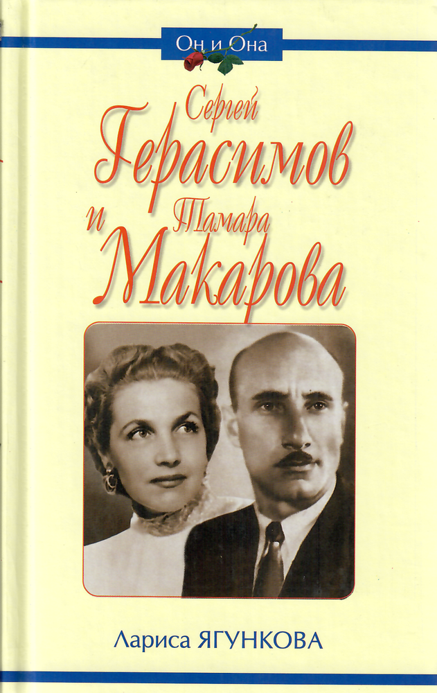 Item #9617 Сергей Герасимов и Тамара Макарова.
