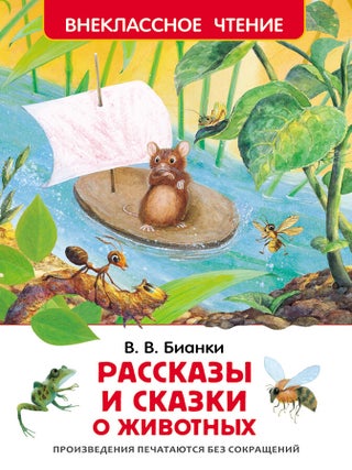 Рассказы и сказки о животных. Внеклассное чтение. В.В Бианки.