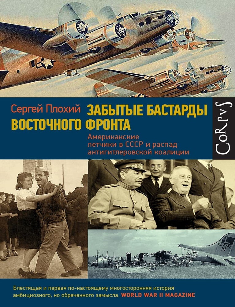 Item #9629 Забытые бастарды Восточного фронта. Американские летчики в СССР и распад антигитлеровской коалиции. С. Плохий.