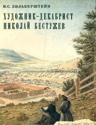 Item #963 Художник-декабрист Николай Бестужев. И.С Зильберштейн.