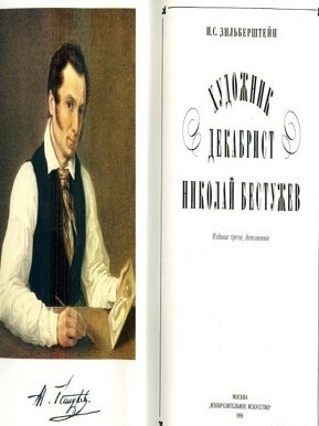 Художник-декабрист Николай Бестужев