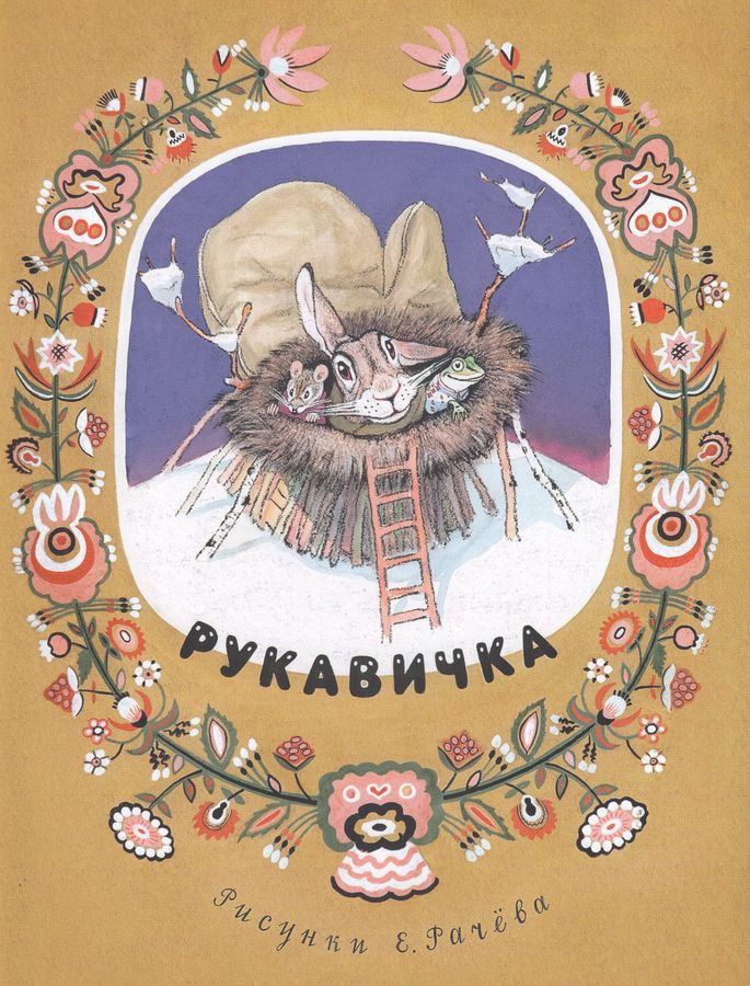 Item #9649 Рукавичка. Украинская народная сказка в пересказе В. Туркова