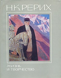 Item #967 "Н.К. Рерих. Жизнь и творчество". Сборник статей