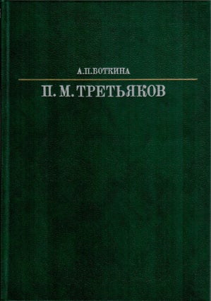 Item #971 Павел Михайлович Третьяков