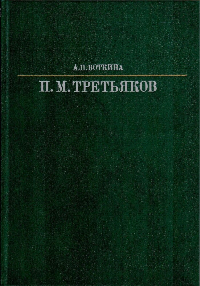 Item #971 Павел Михайлович Третьяков.