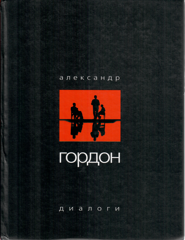 Item #9710 Ночные диалоги. А.Г Гордон.