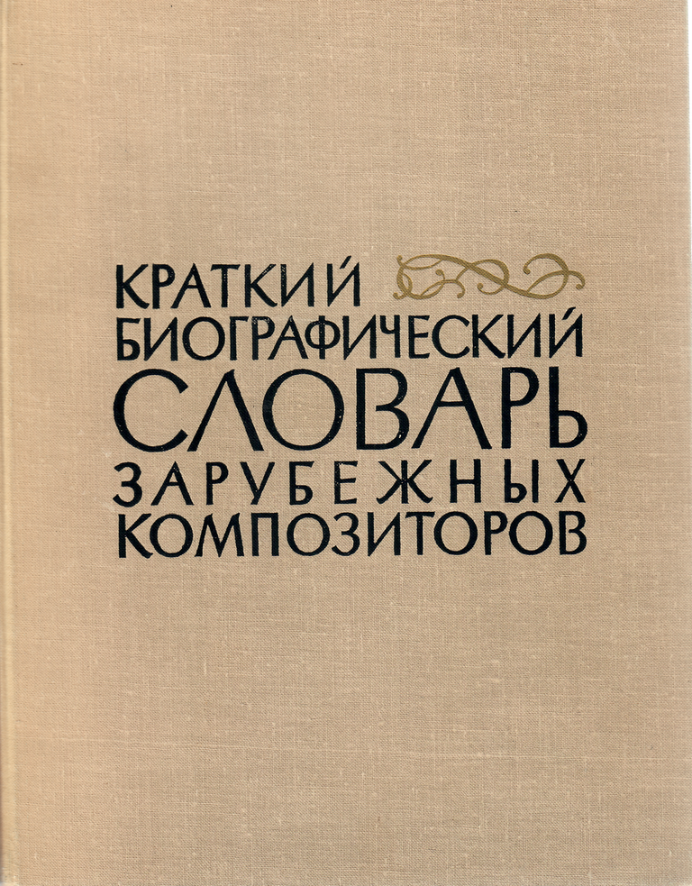 Item #9721 Краткий биографический словарь зарубежных композиторов.