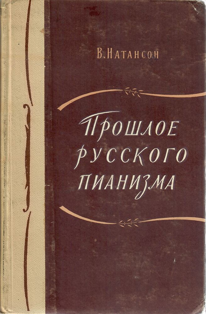Item #9723 Прошлое русского пианизма.