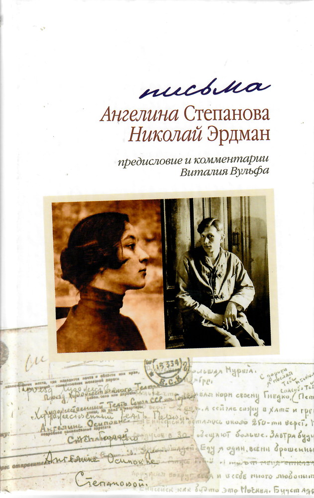 Item #9732 Письма. Николай Эрдман. Ангелина Степанова.