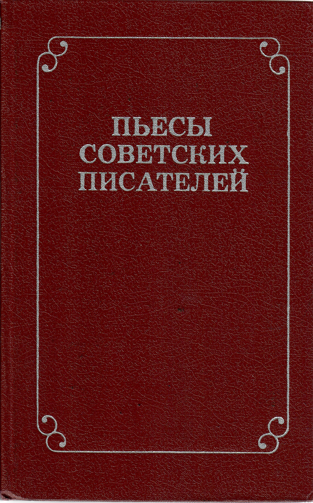 Item #9741 Пьесы советских писателей. В 6-ти томах. Том 6-ой.