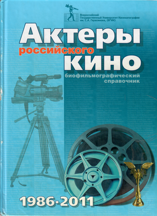 Item #9742 Актеры Российского кино 1986 - 2011....