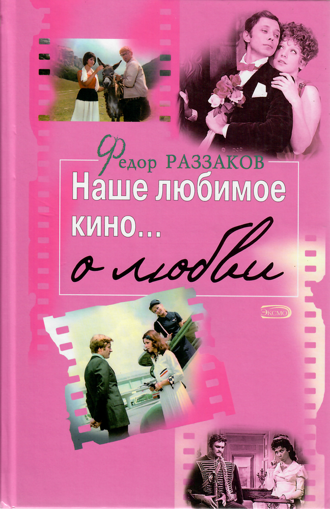 Item #9753 Наше любимое кино … о любви.