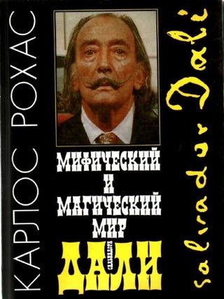 Мифический и магический мир Сальвадора Дали