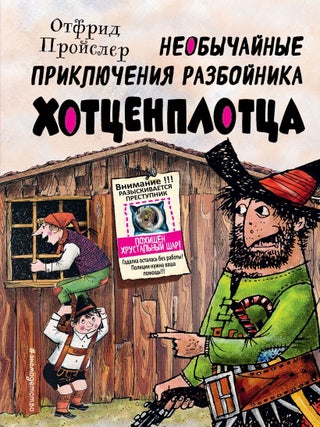 Необычайные приключения разбойника Хотценплотца. О. Пройслер.