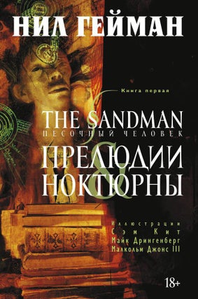 Item #9800 The Sandman. Песочный человек. Книга 1. Прелюдии и...