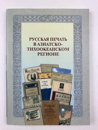 Русская печать в Азиатско-Тихоокеанском регионе = Russian Publications in the Asia-Pacific Region : Каталог собрания Библиотеки имени Гамильтона Гавайского университета. В 4 частях