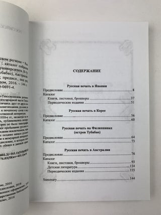 Русская печать в Азиатско-Тихоокеанском регионе = Russian Publications in the Asia-Pacific Region : Каталог собрания Библиотеки имени Гамильтона Гавайского университета. В 4 частях