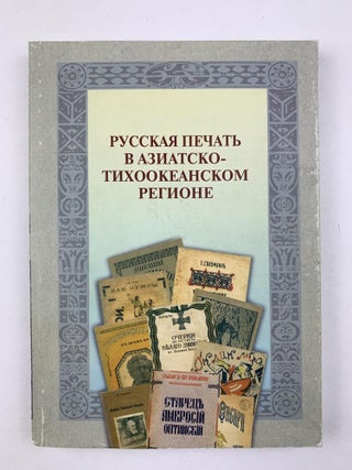 Русская печать в Азиатско-Тихоокеанском регионе = Russian Publications in the Asia-Pacific Region : Каталог собрания Библиотеки имени Гамильтона Гавайского университета. В 4 частях