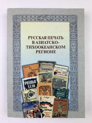 Русская печать в Азиатско-Тихоокеанском регионе = Russian Publications in the Asia-Pacific Region : Каталог собрания Библиотеки имени Гамильтона Гавайского университета. В 4 частях