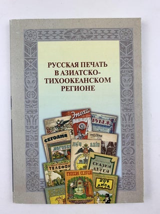 Русская печать в Азиатско-Тихоокеанском регионе = Russian Publications in the Asia-Pacific Region : Каталог собрания Библиотеки имени Гамильтона Гавайского университета. В 4 частях